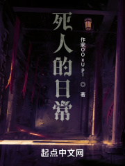 死人的日常在线阅读