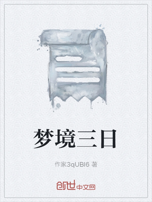 梦境三日