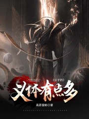 公子的义体有点多在线阅读