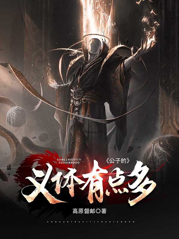 公子的义体有点多在线阅读