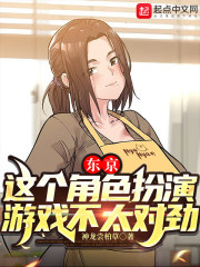 东京：这个角色扮演游戏不太对劲在线阅读