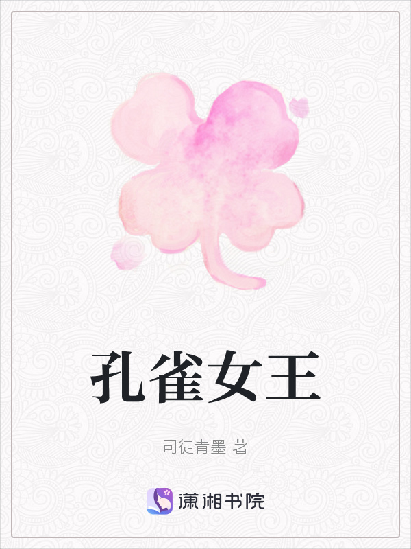 孔雀女王