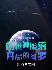 创世神陨落开局的斗罗在线阅读