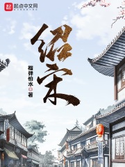 绍宋：番外在线阅读