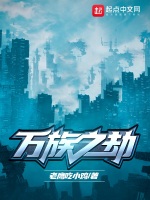 万族之劫：番外在线阅读