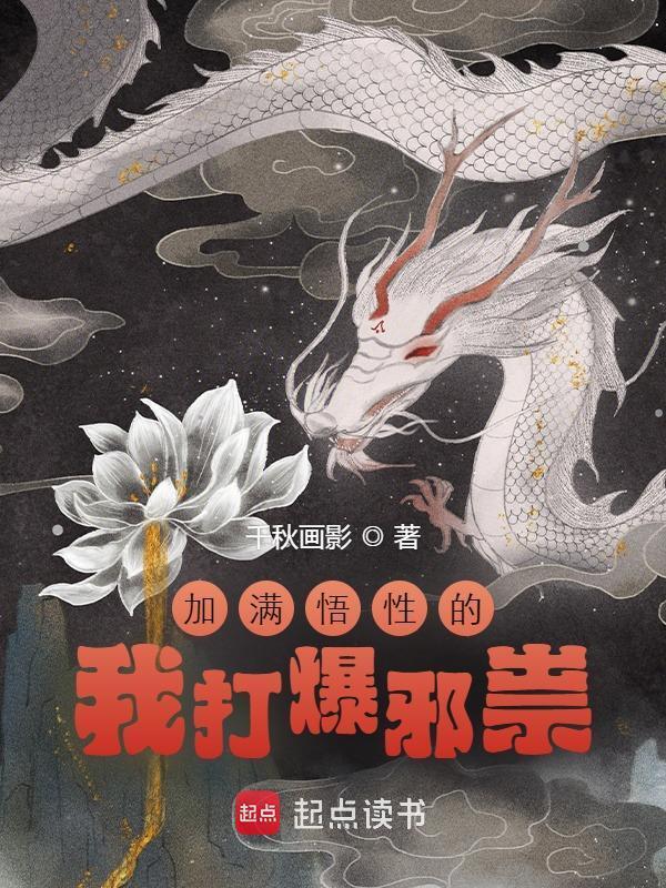 加满悟性的我打爆邪祟(千秋画影)小说在线阅读-首发起点中文网