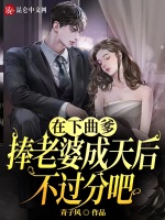 在下曲爹，捧老婆成天后不过分吧封面