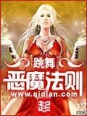 恶魔法则：番外在线阅读