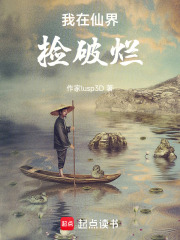 我在仙界捡破烂