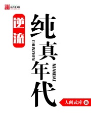 逆流纯真年代：番外在线阅读