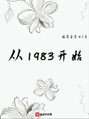 从1983开始：番外在线阅读