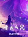 千古之契在线阅读