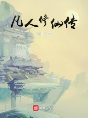 凡人修仙传：番外在线阅读