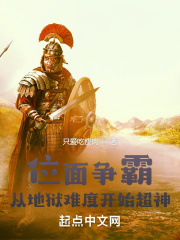 位面争霸：从地狱难度开始超神在线阅读