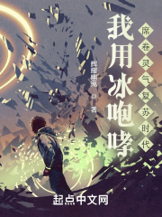 我用冰咆哮，席卷灵气复苏时代在线阅读