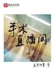 手术直播间：番外在线阅读
