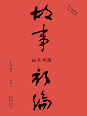 故事新编（百年纪念版）