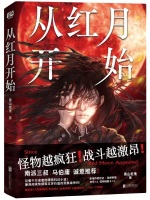 从红月开始：番外最新章节在线阅读