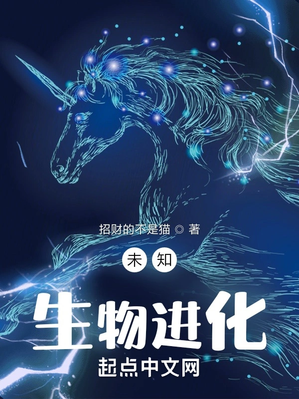 未知生物进化