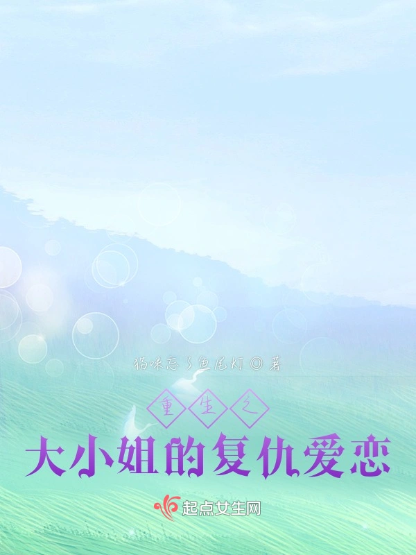 重生之大小姐的复仇爱恋