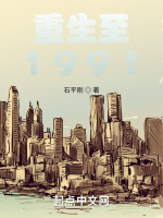 重生至1991在线阅读