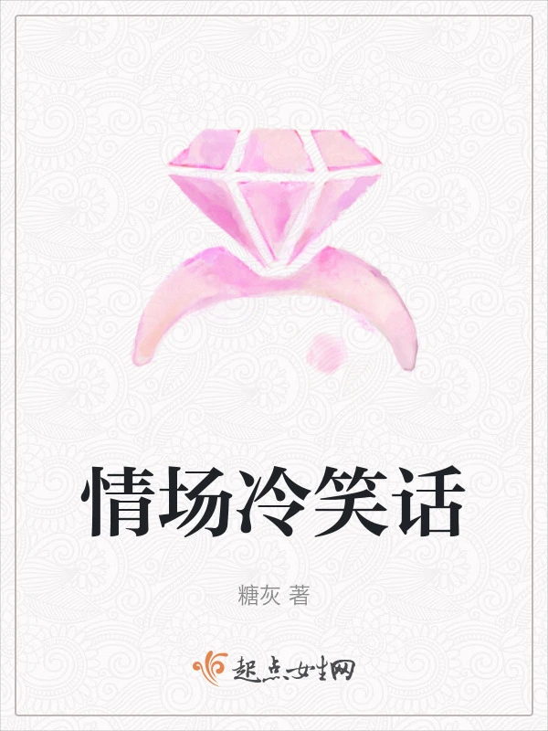 情场冷笑话