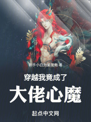 穿越我竟成了大佬心魔