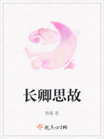 长卿思故在线阅读