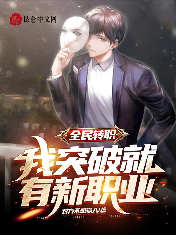 全民转职：我突破就有新职业