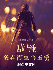 战锤：我在震旦当玉勇在线阅读