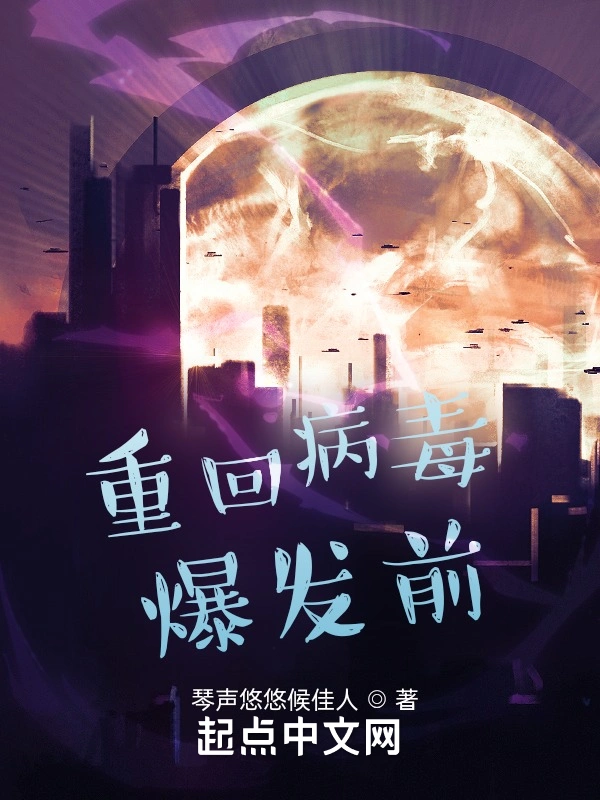 重回病毒爆发前