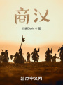 商汉在线阅读