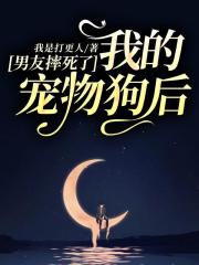 男友摔死了我的宠物狗后