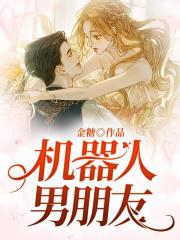 机器人男朋友在线阅读