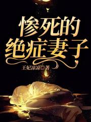 惨死的绝症妻子