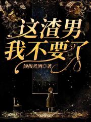 这渣男，我不要了