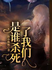 是谁杀死了我们在线阅读