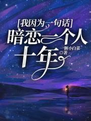 我因为一句话，暗恋一个人十年