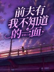 前夫有我不知道的一面