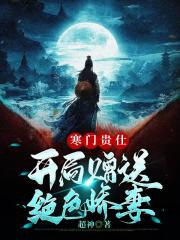 寒门贵仕，开局赠送绝色娇妻