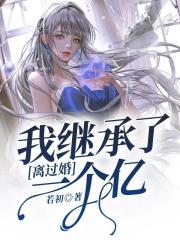 离过婚，我继承了一个亿