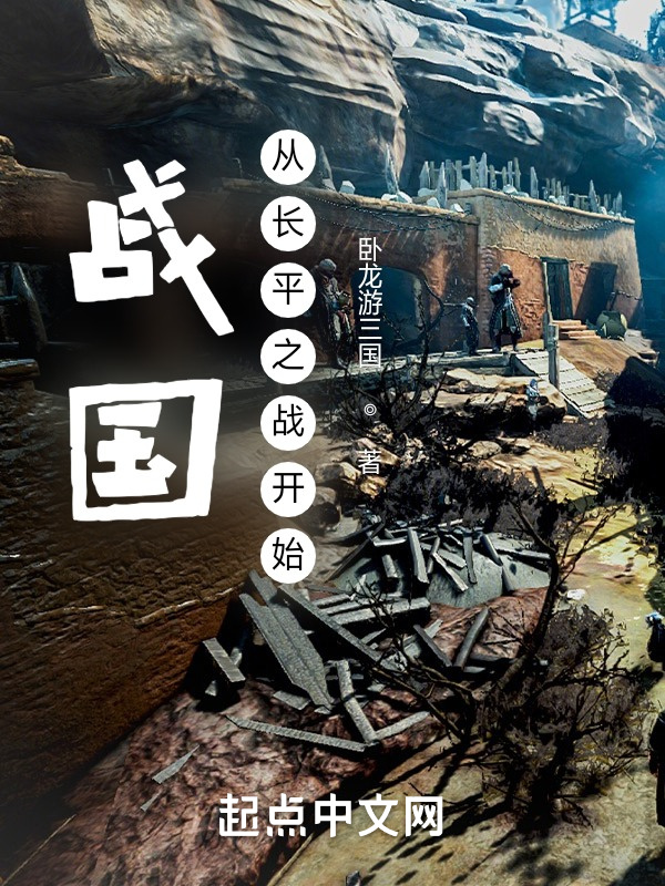 战国：从长平之战开始在线阅读