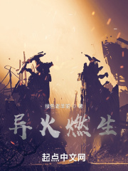 异火燃生在线阅读