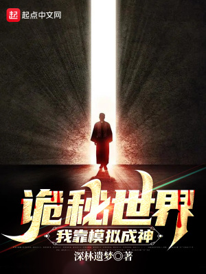 诡秘世界：我靠模拟成神在线阅读