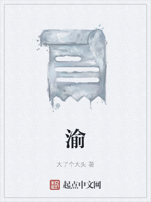 渝