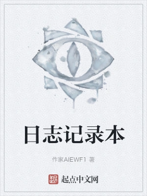 日志记录本