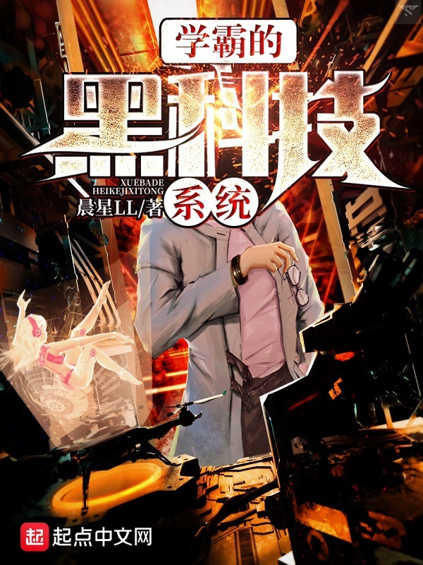 学霸的黑科技系统：番外在线阅读