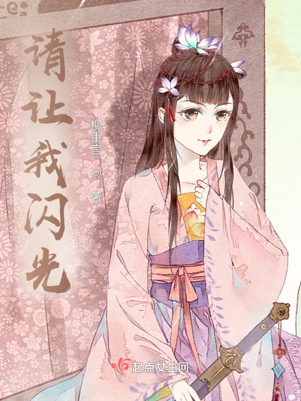 请让我闪光