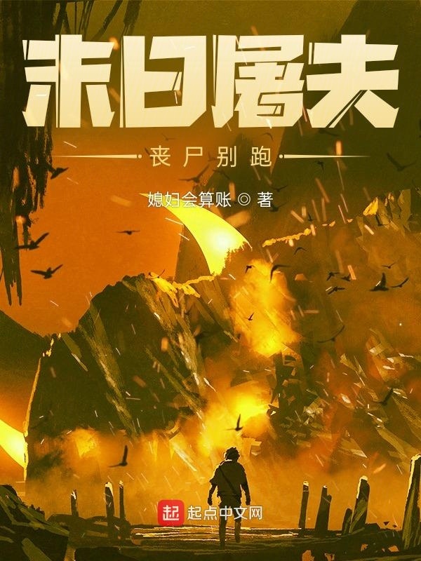 末日屠夫：丧尸别跑在线阅读