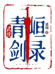 武侠：青峘剑录